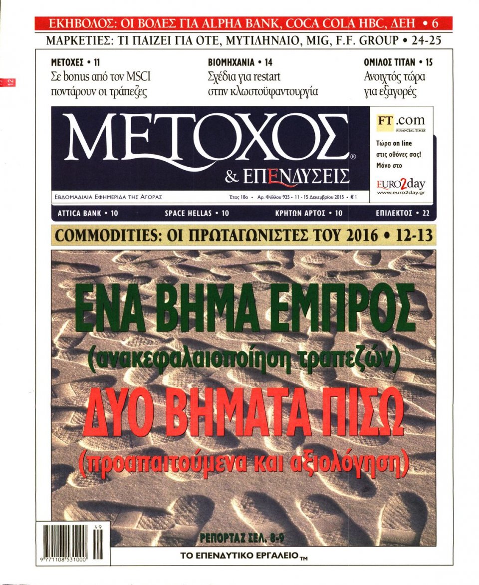Πρωτοσέλιδο Εφημερίδας - ΜΕΤΟΧΟΣ - 2015-12-11