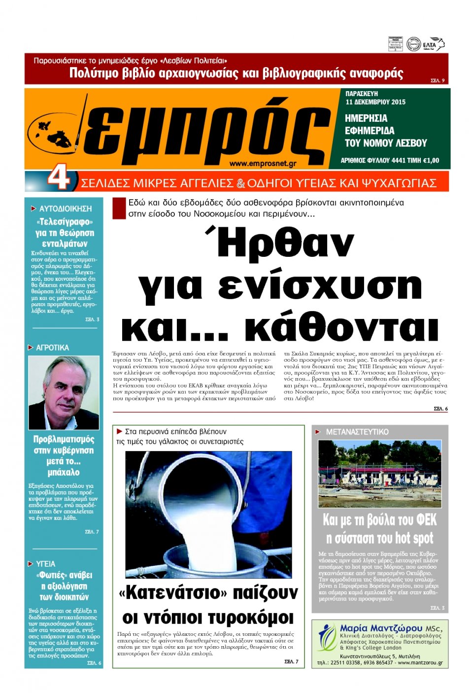 Πρωτοσέλιδο Εφημερίδας - ΕΜΠΡΟΣ ΛΕΣΒΟΥ - 2015-12-11