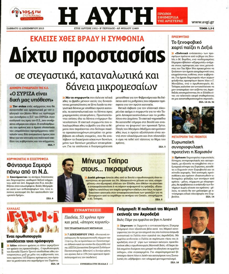 Πρωτοσέλιδο Εφημερίδας - ΑΥΓΗ - 2015-12-12
