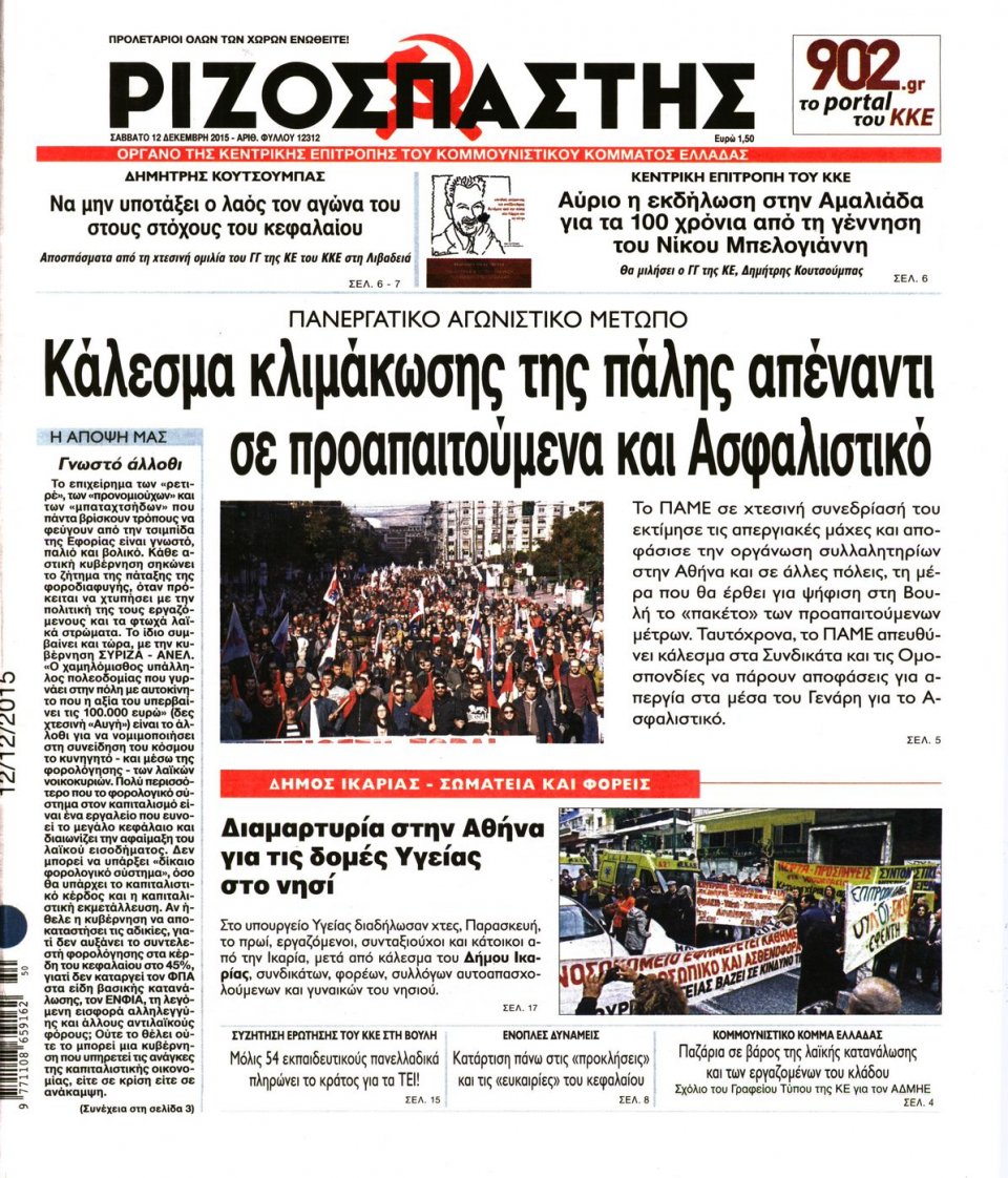 Πρωτοσέλιδο Εφημερίδας - ΡΙΖΟΣΠΑΣΤΗΣ - 2015-12-12