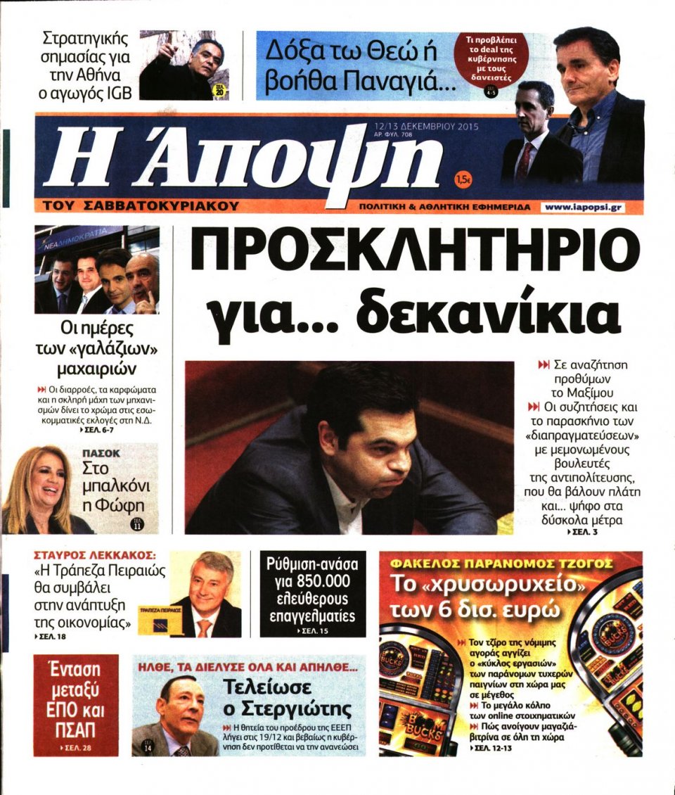 Πρωτοσέλιδο Εφημερίδας - ΑΠΟΨΗ - 2015-12-12