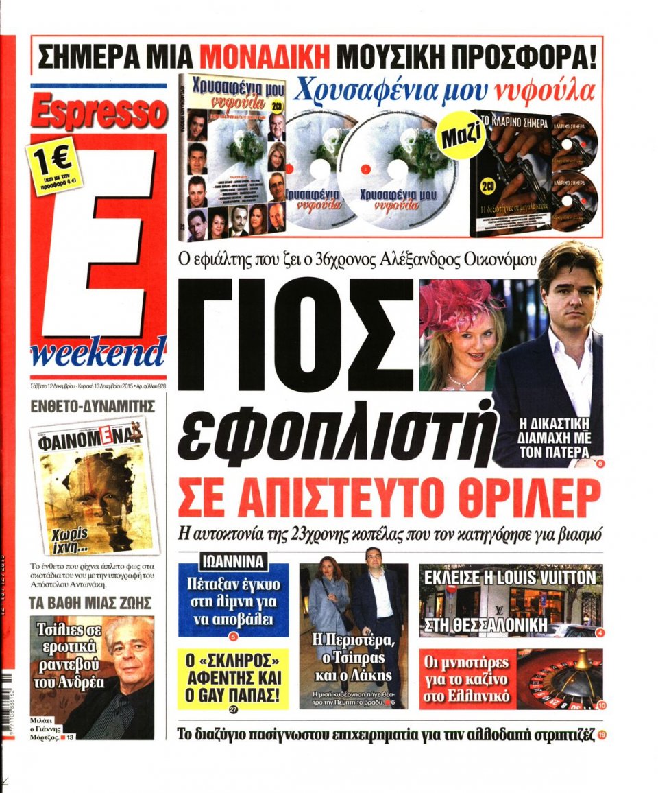 Πρωτοσέλιδο Εφημερίδας - ESPRESSO - 2015-12-12