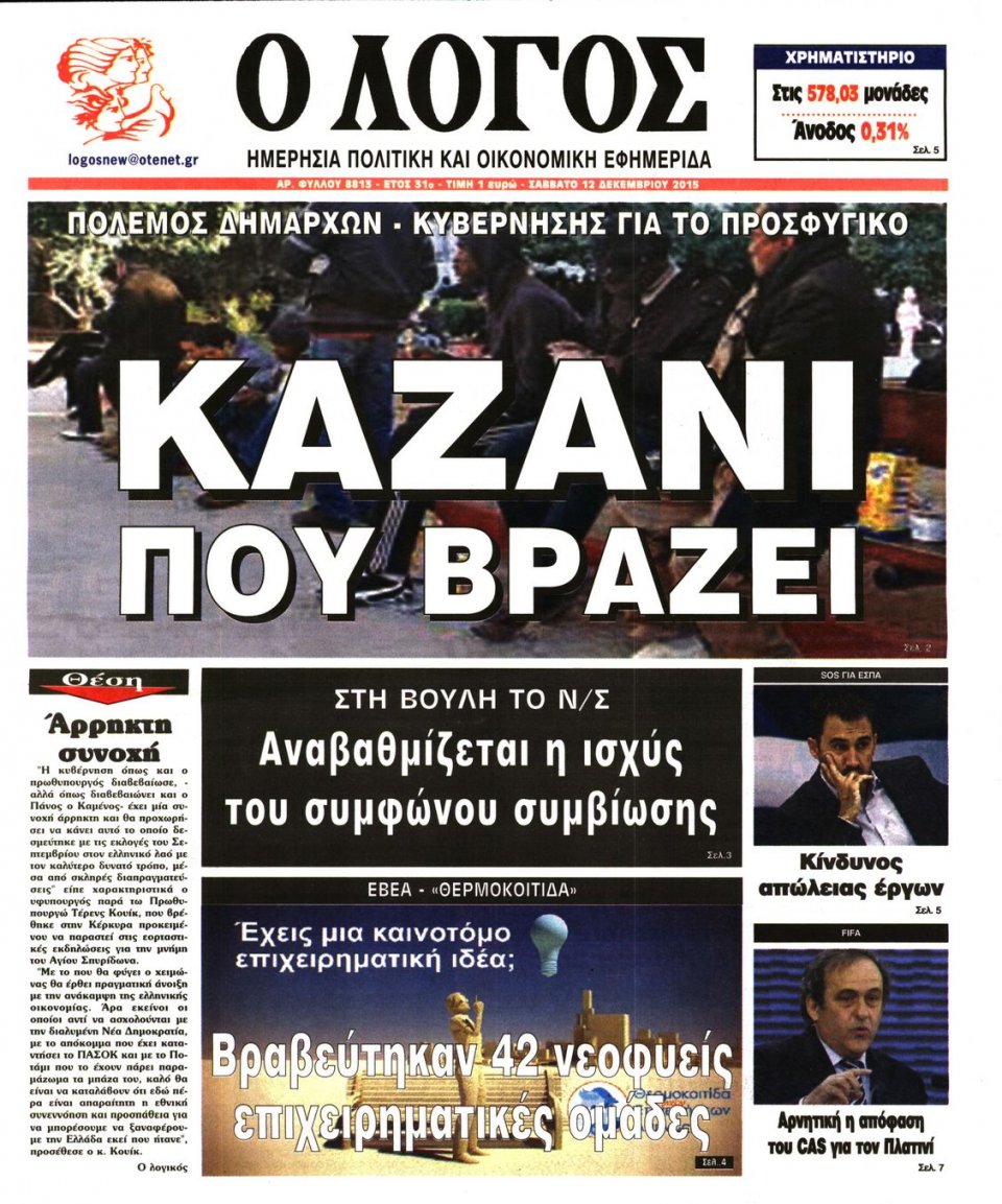 Πρωτοσέλιδο Εφημερίδας - Ο ΛΟΓΟΣ - 2015-12-12