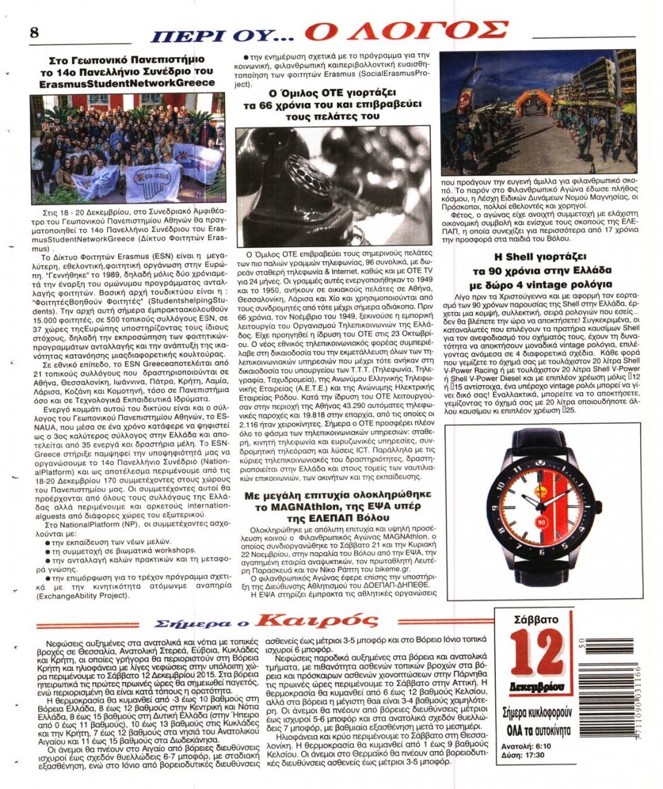 Οπισθόφυλλο Εφημερίδας - Ο ΛΟΓΟΣ - 2015-12-12