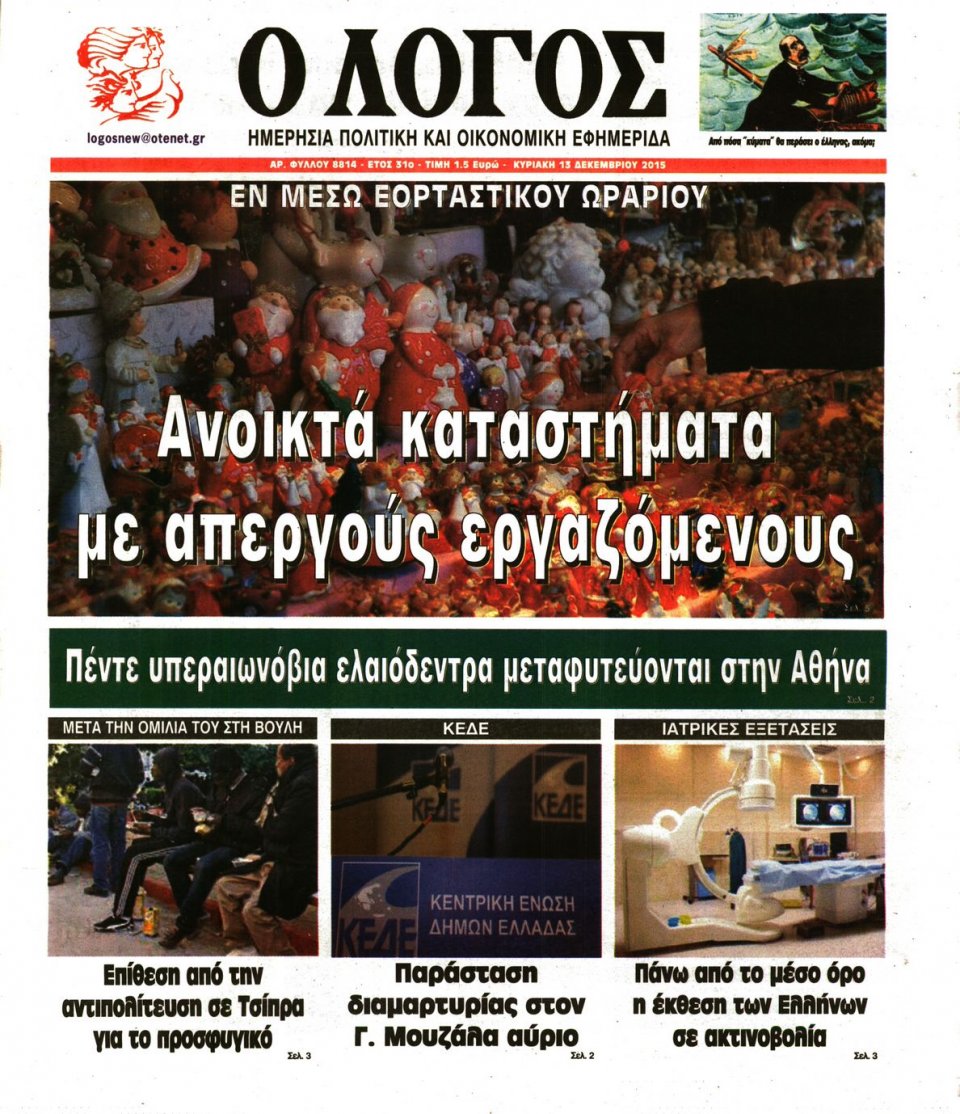 Πρωτοσέλιδο Εφημερίδας - Ο ΛΟΓΟΣ ΤΗΣ ΚΥΡΙΑΚΗΣ - 2015-12-13
