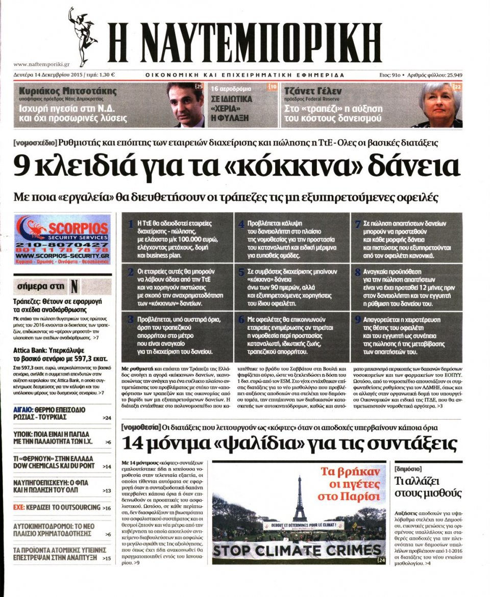Πρωτοσέλιδο Εφημερίδας - ΝΑΥΤΕΜΠΟΡΙΚΗ - 2015-12-14