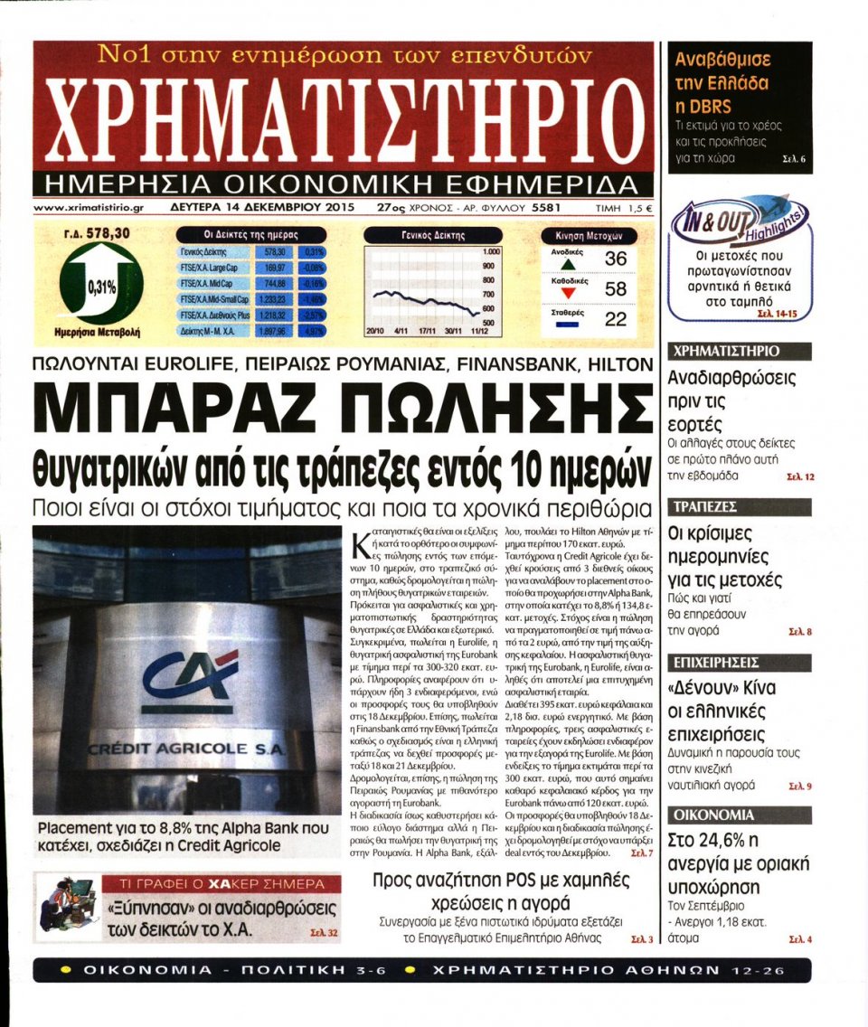 Πρωτοσέλιδο Εφημερίδας - ΧΡΗΜΑΤΙΣΤΗΡΙΟ - 2015-12-14