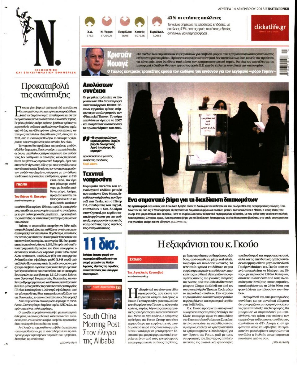 Οπισθόφυλλο Εφημερίδας - ΝΑΥΤΕΜΠΟΡΙΚΗ - 2015-12-14
