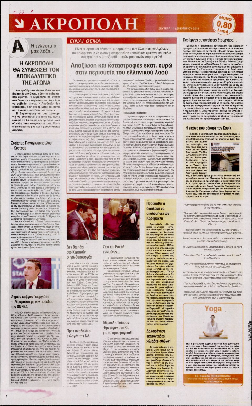 Οπισθόφυλλο Εφημερίδας - Η ΑΚΡΟΠΟΛΗ - 2015-12-14