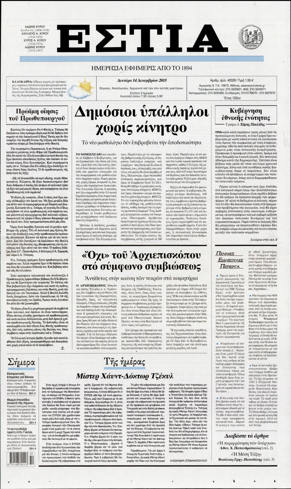 Πρωτοσέλιδο Εφημερίδας - ΕΣΤΙΑ - 2015-12-14