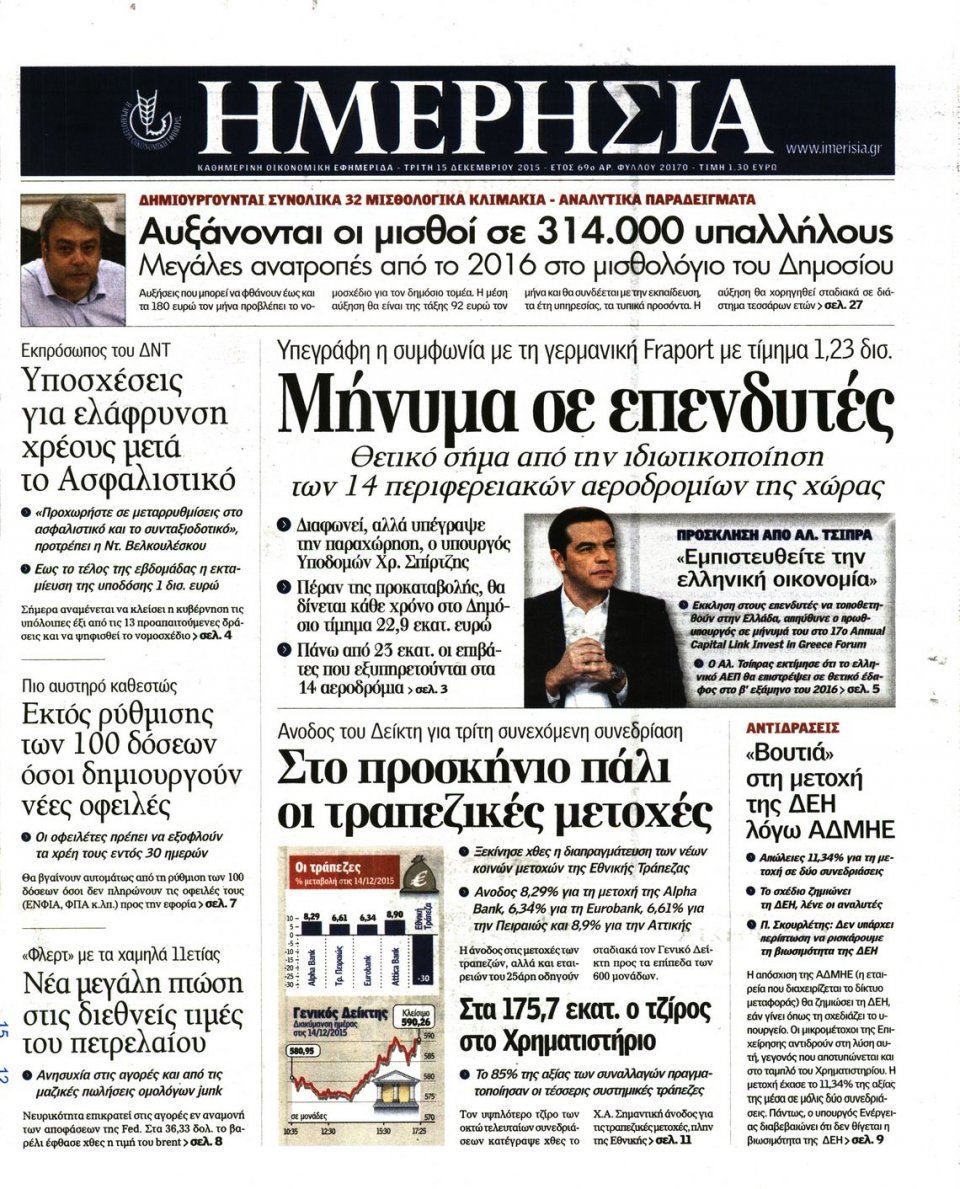 Πρωτοσέλιδο Εφημερίδας - ΗΜΕΡΗΣΙΑ - 2015-12-15