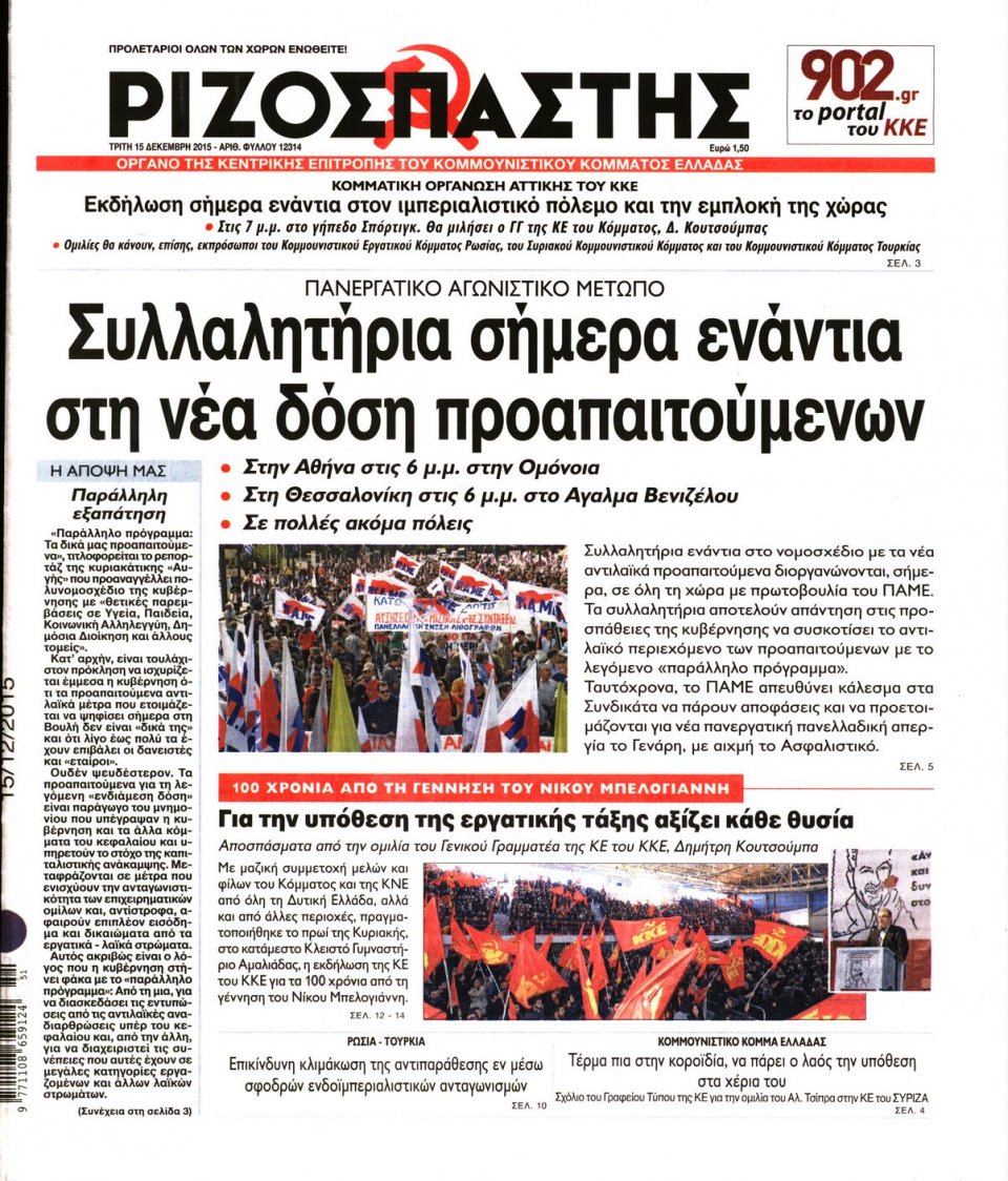 Πρωτοσέλιδο Εφημερίδας - ΡΙΖΟΣΠΑΣΤΗΣ - 2015-12-15