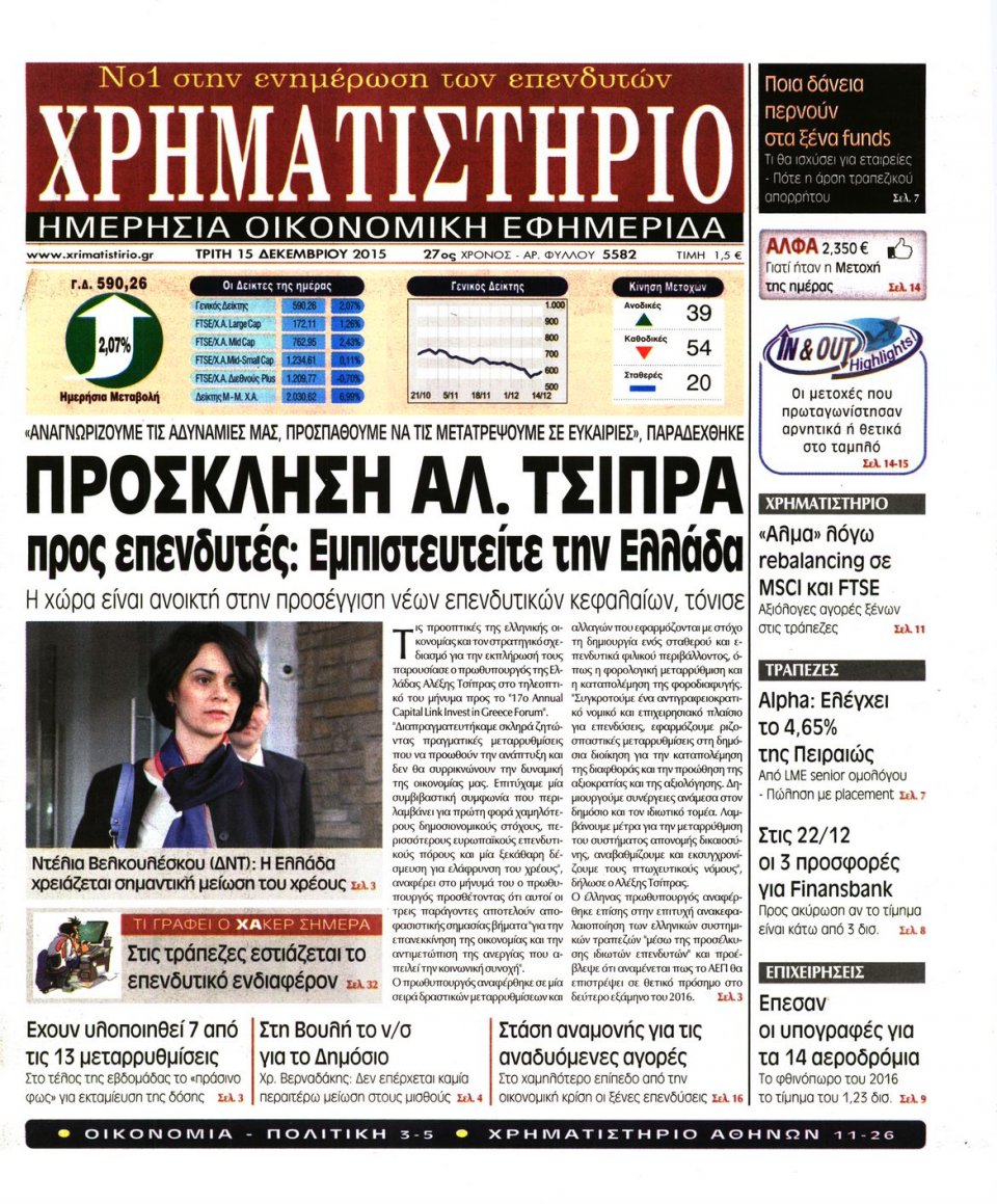 Πρωτοσέλιδο Εφημερίδας - ΧΡΗΜΑΤΙΣΤΗΡΙΟ - 2015-12-15