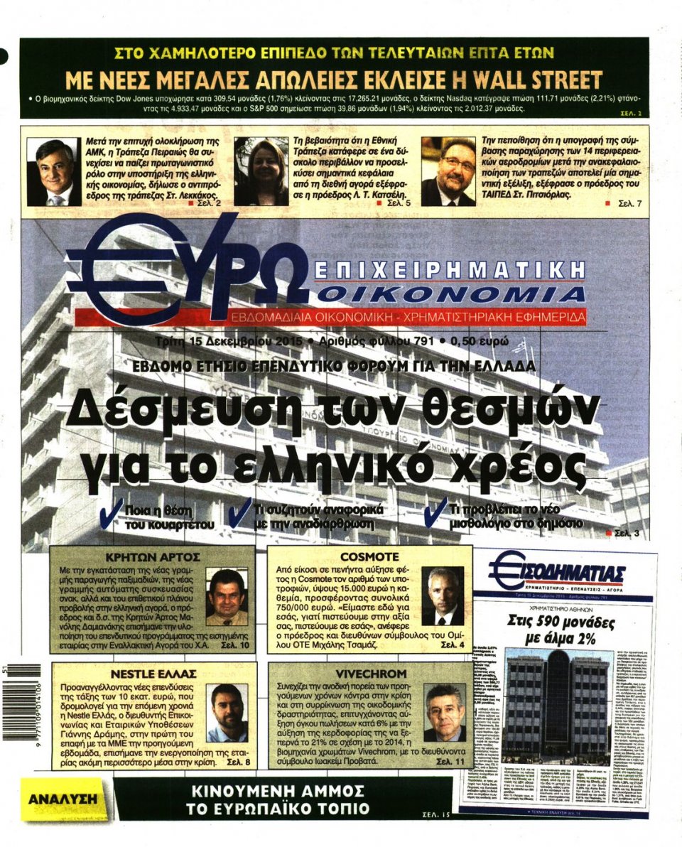 Πρωτοσέλιδο Εφημερίδας - ΕΥΡΩΟΙΚΟΝΟΜΙΑ - 2015-12-15