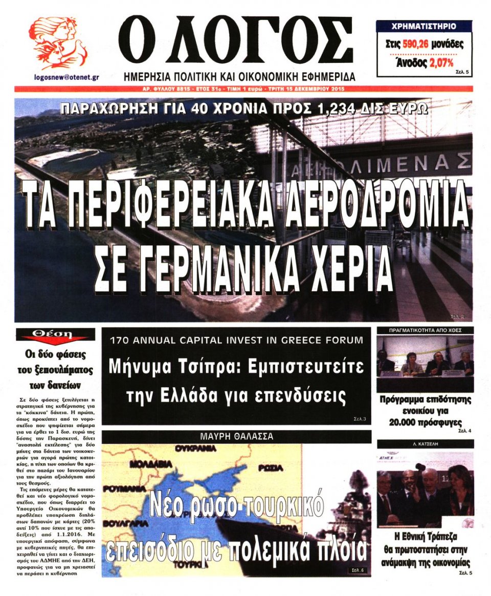 Πρωτοσέλιδο Εφημερίδας - Ο ΛΟΓΟΣ - 2015-12-15