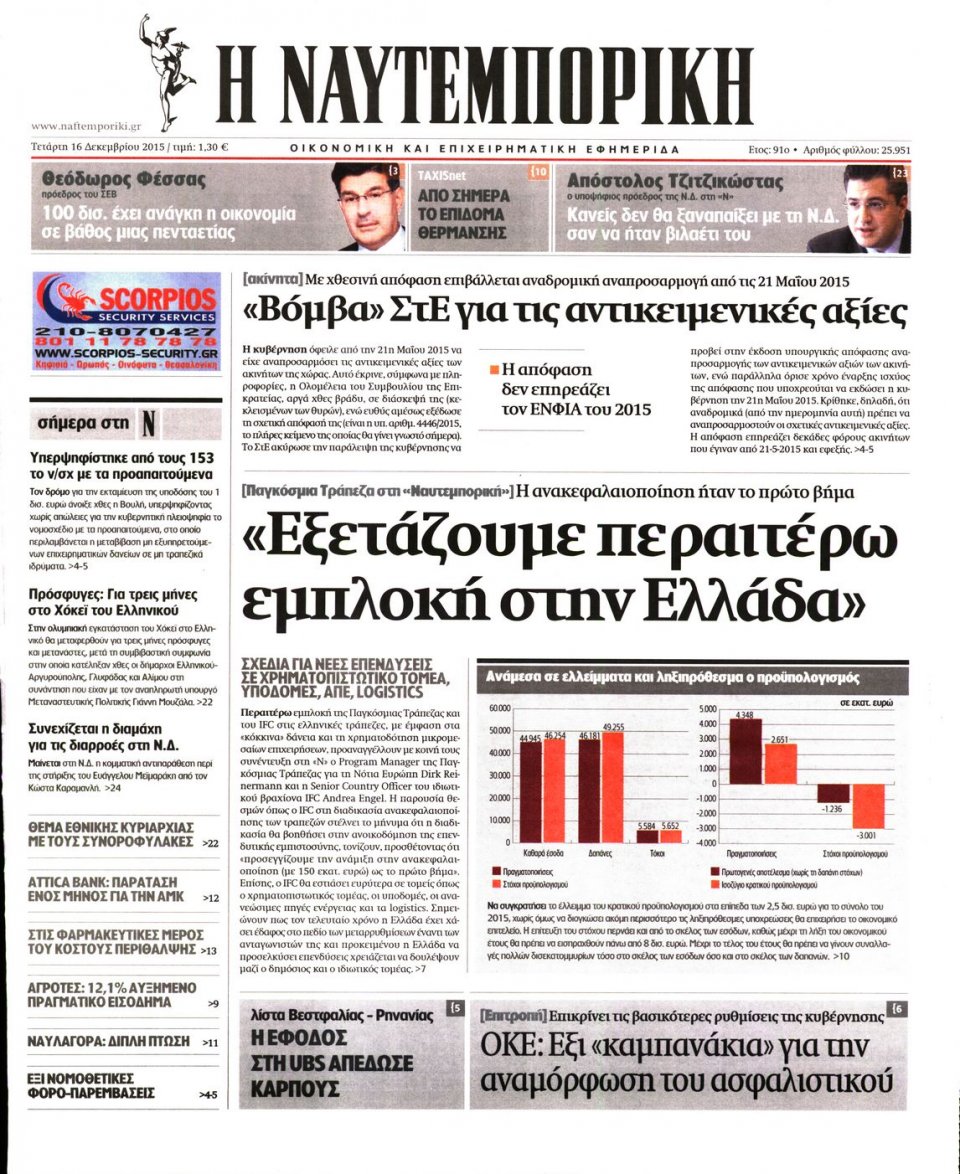 Πρωτοσέλιδο Εφημερίδας - ΝΑΥΤΕΜΠΟΡΙΚΗ - 2015-12-16