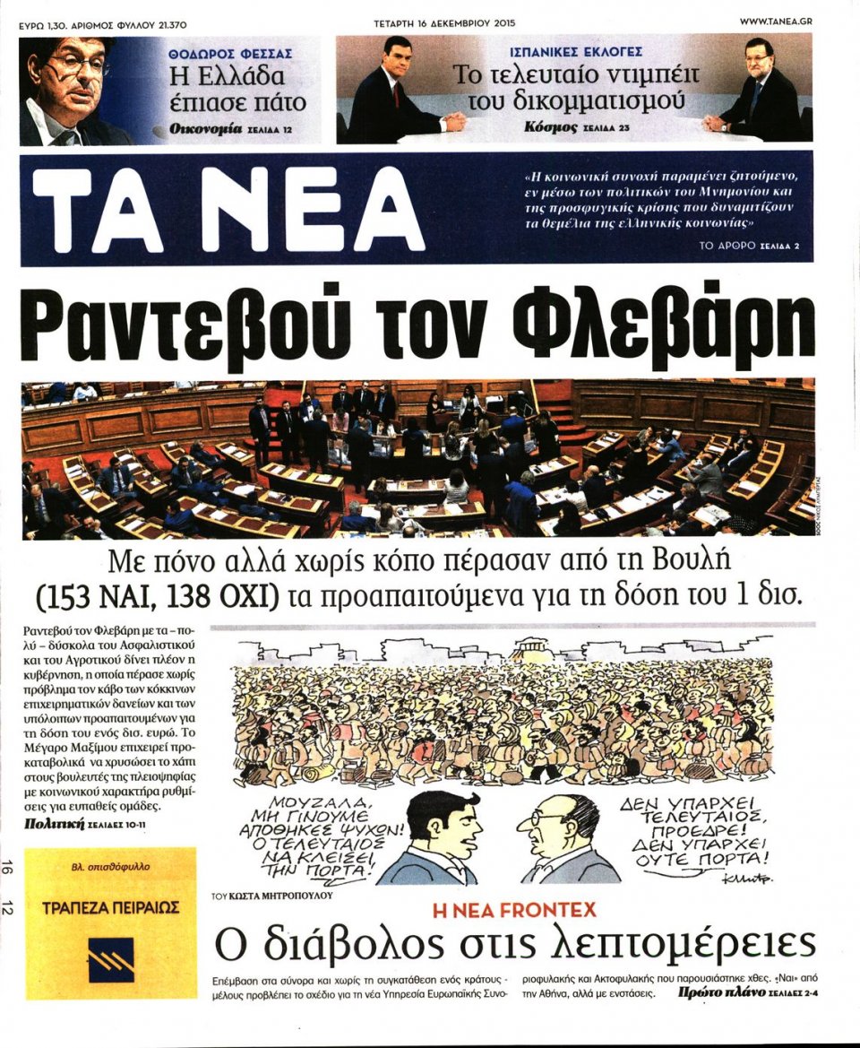Πρωτοσέλιδο Εφημερίδας - ΤΑ ΝΕΑ - 2015-12-16