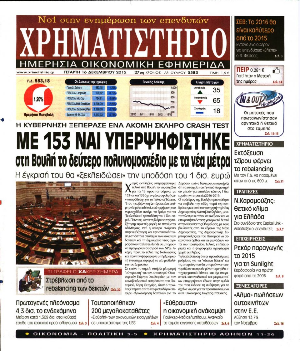Πρωτοσέλιδο Εφημερίδας - ΧΡΗΜΑΤΙΣΤΗΡΙΟ - 2015-12-16