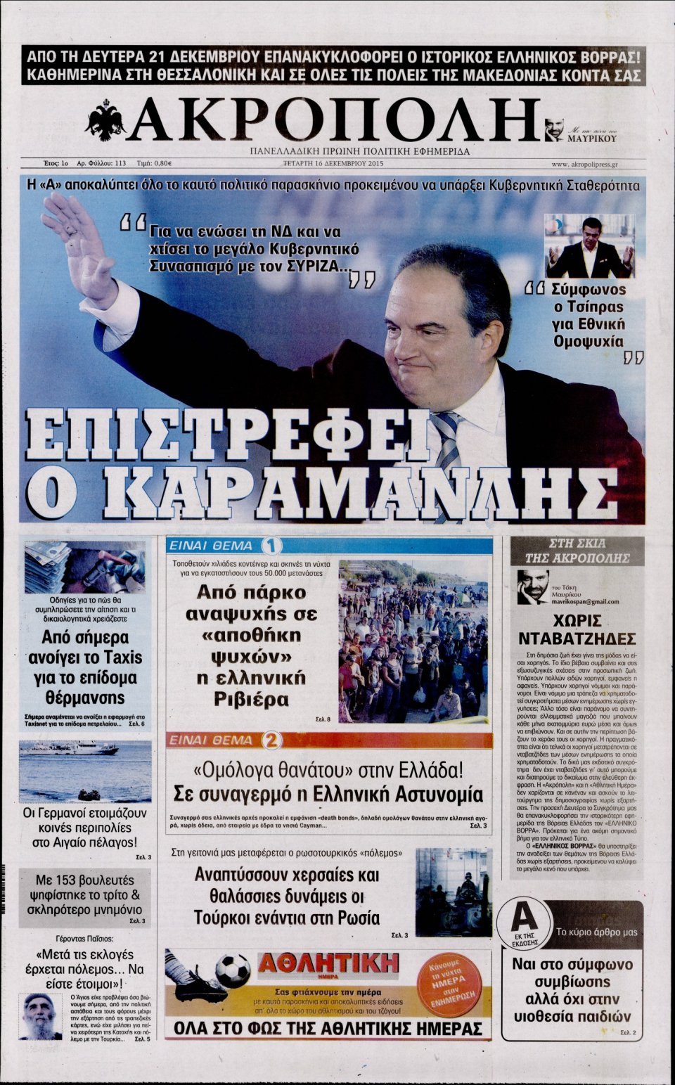 Πρωτοσέλιδο Εφημερίδας - Η ΑΚΡΟΠΟΛΗ - 2015-12-16