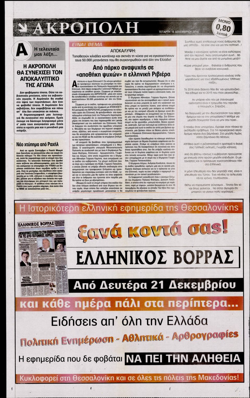 Οπισθόφυλλο Εφημερίδας - Η ΑΚΡΟΠΟΛΗ - 2015-12-16