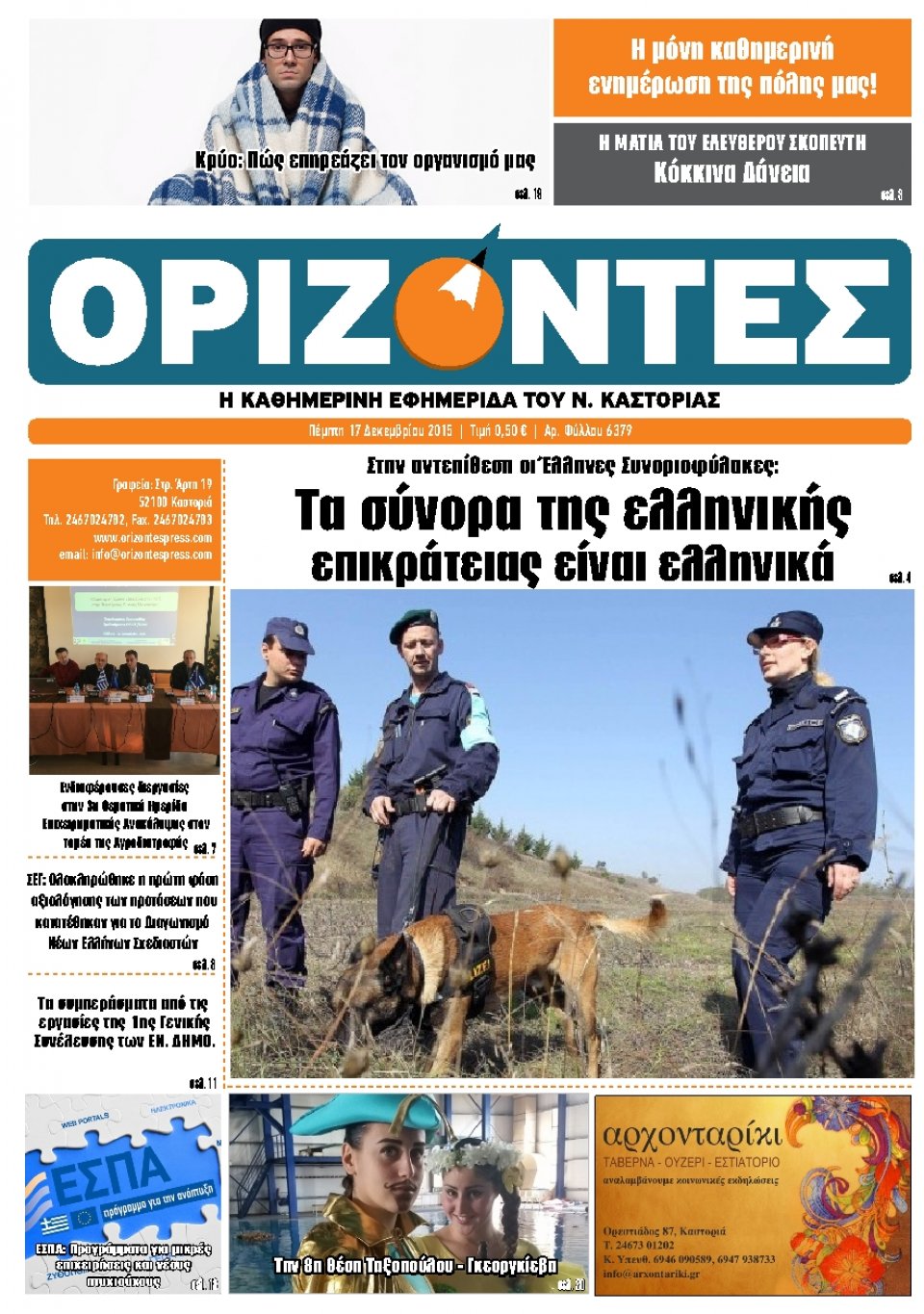 Πρωτοσέλιδο Εφημερίδας - ΟΡΙΖΟΝΤΕΣ ΚΑΣΤΟΡΙΑΣ   - 2015-12-17