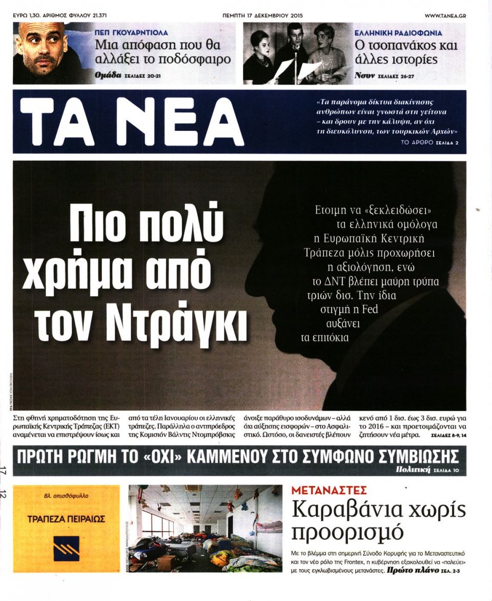 Πρωτοσέλιδο Εφημερίδας - ΤΑ ΝΕΑ - 2015-12-17