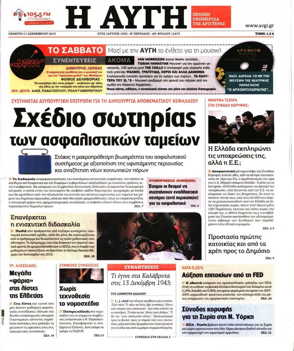 Πρωτοσέλιδο Εφημερίδας - ΑΥΓΗ - 2015-12-17