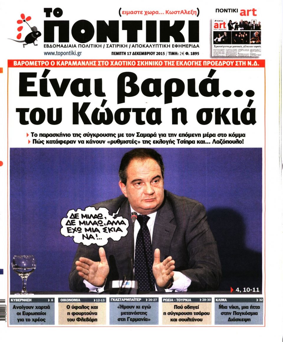 Πρωτοσέλιδο Εφημερίδας - ΤΟ ΠΟΝΤΙΚΙ - 2015-12-17