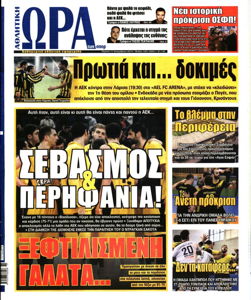 Πρωτοσέλιδο Εφημερίδας - ΩΡΑ ΓΙΑ ΣΠΟΡ - 2015-12-17