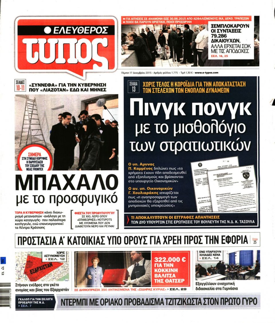Πρωτοσέλιδο Εφημερίδας - ΕΛΕΥΘΕΡΟΣ ΤΥΠΟΣ - 2015-12-17