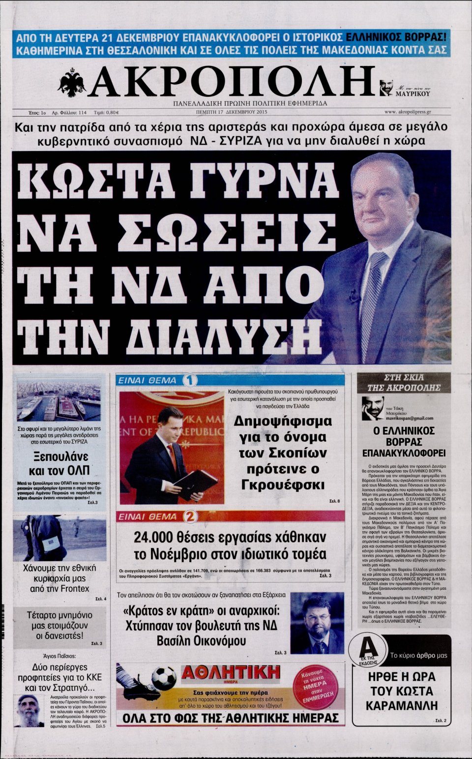 Πρωτοσέλιδο Εφημερίδας - Η ΑΚΡΟΠΟΛΗ - 2015-12-17