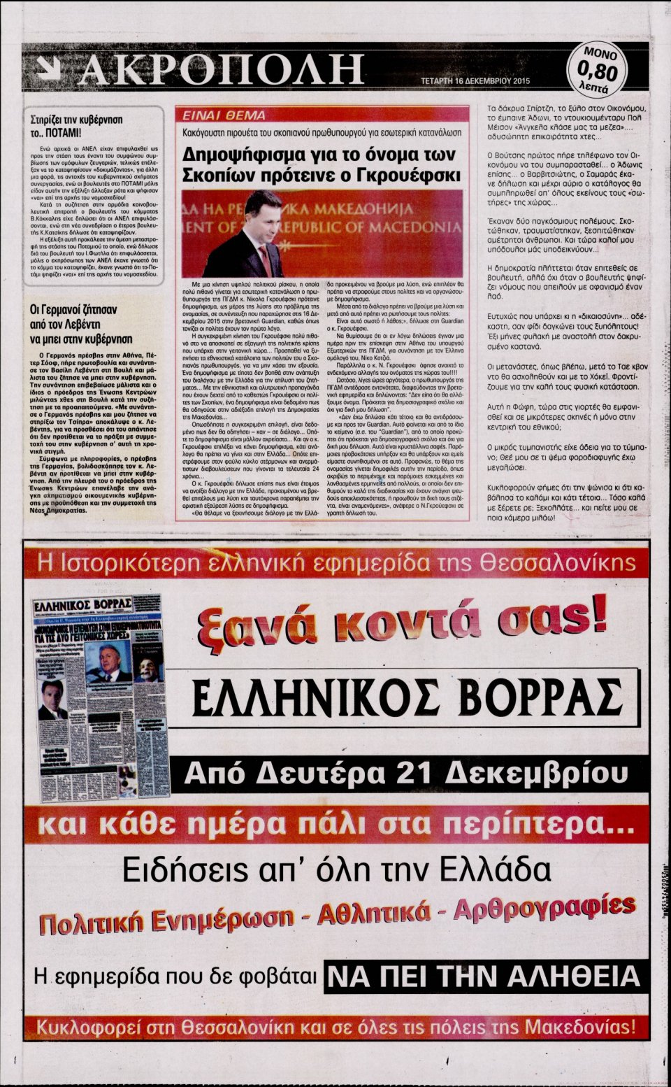 Οπισθόφυλλο Εφημερίδας - Η ΑΚΡΟΠΟΛΗ - 2015-12-17