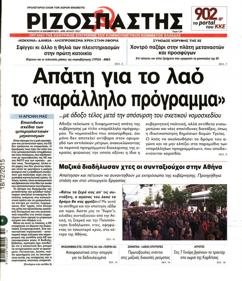 Πρωτοσέλιδο Εφημερίδας - ΡΙΖΟΣΠΑΣΤΗΣ - 2015-12-18