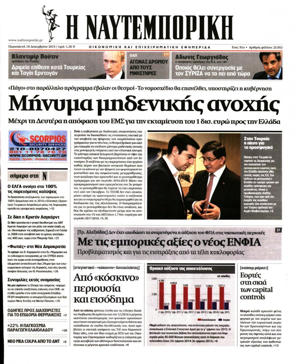Πρωτοσέλιδο Εφημερίδας - ΝΑΥΤΕΜΠΟΡΙΚΗ - 2015-12-18