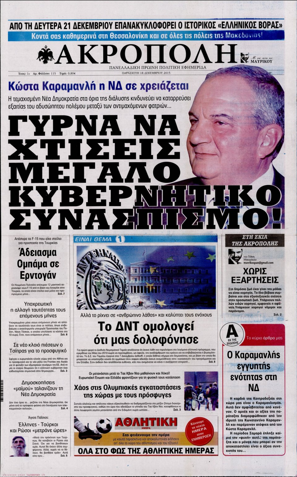 Πρωτοσέλιδο Εφημερίδας - Η ΑΚΡΟΠΟΛΗ - 2015-12-18