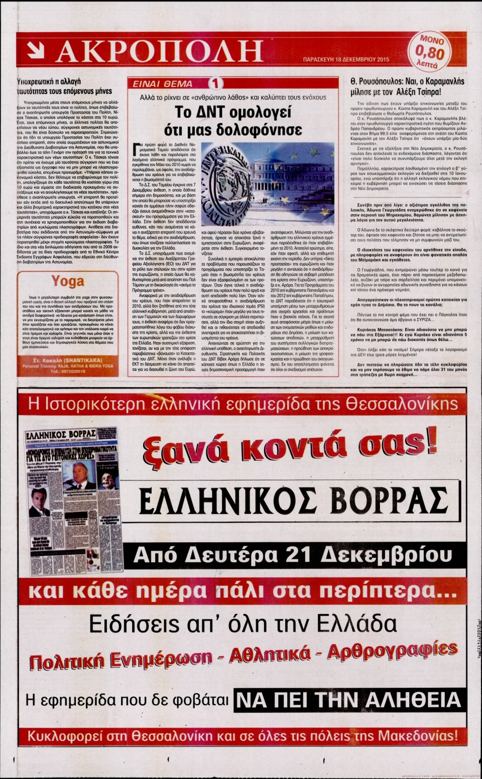 Οπισθόφυλλο Εφημερίδας - Η ΑΚΡΟΠΟΛΗ - 2015-12-18