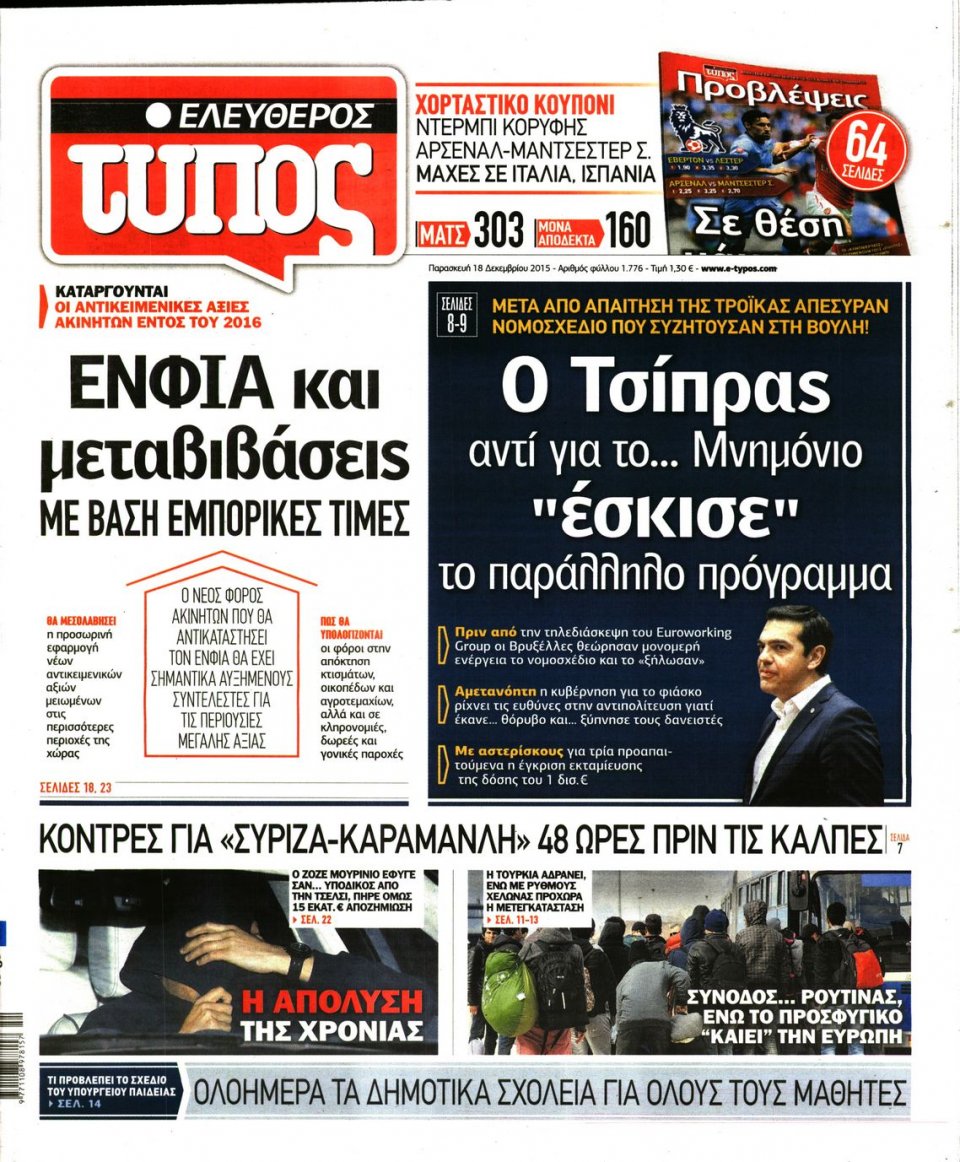 Πρωτοσέλιδο Εφημερίδας - ΕΛΕΥΘΕΡΟΣ ΤΥΠΟΣ - 2015-12-18