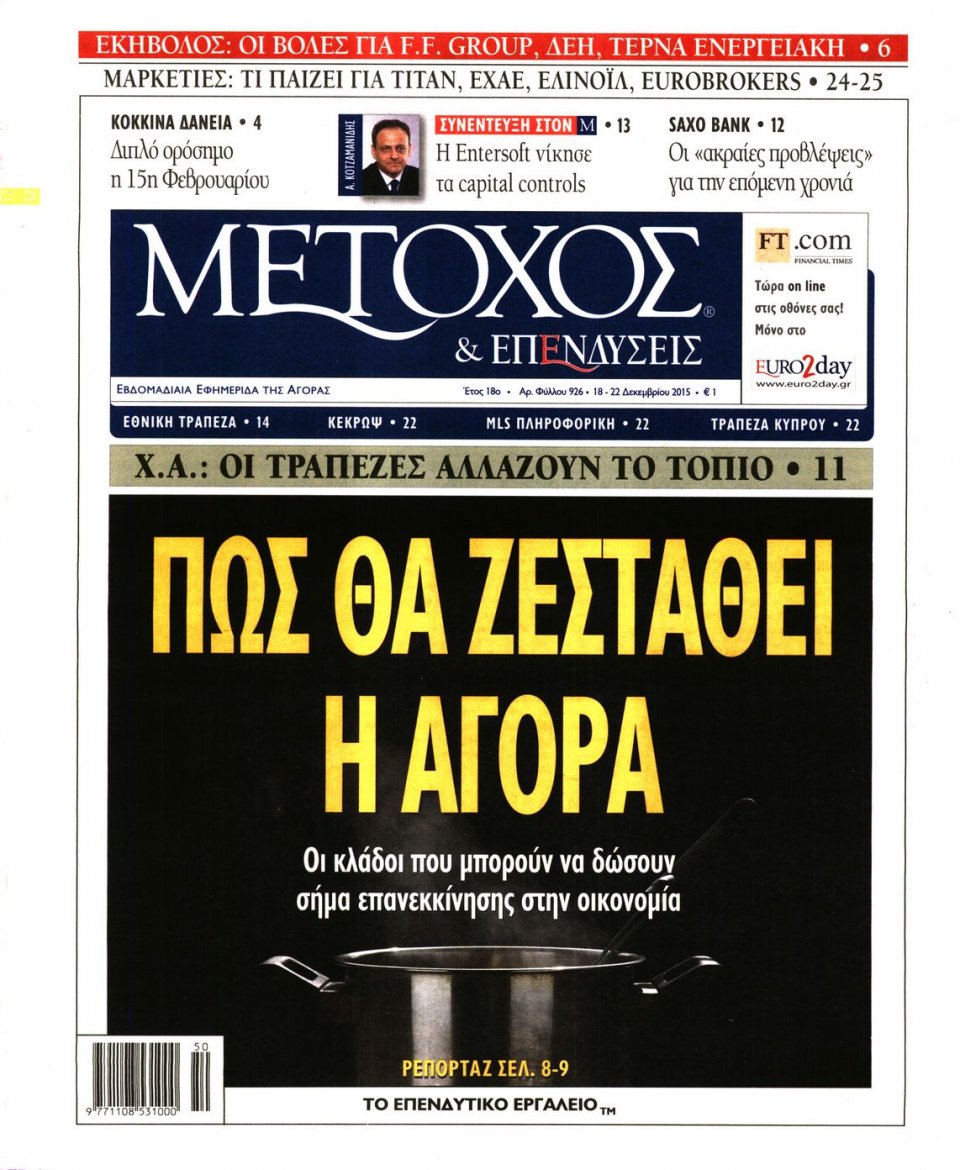 Πρωτοσέλιδο Εφημερίδας - ΜΕΤΟΧΟΣ - 2015-12-18