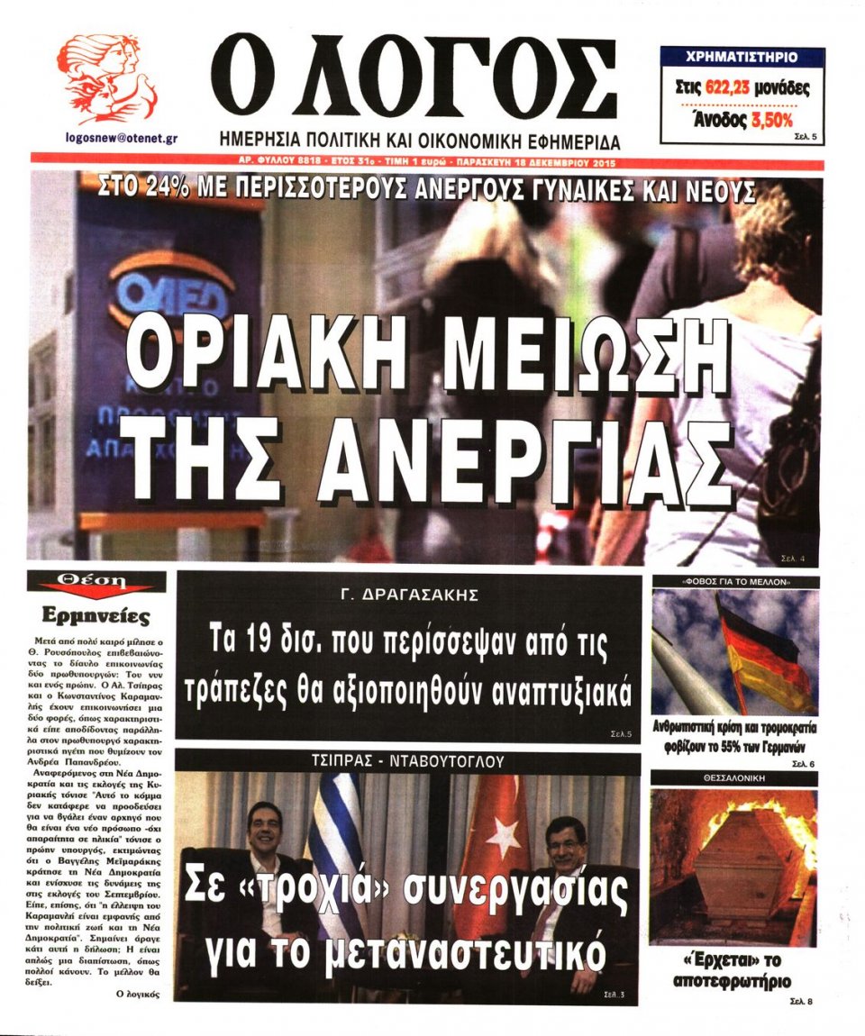 Πρωτοσέλιδο Εφημερίδας - Ο ΛΟΓΟΣ - 2015-12-18