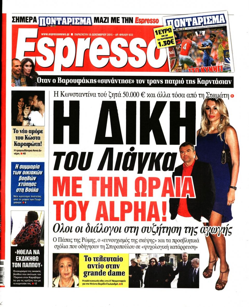Πρωτοσέλιδο Εφημερίδας - ESPRESSO - 2015-12-18