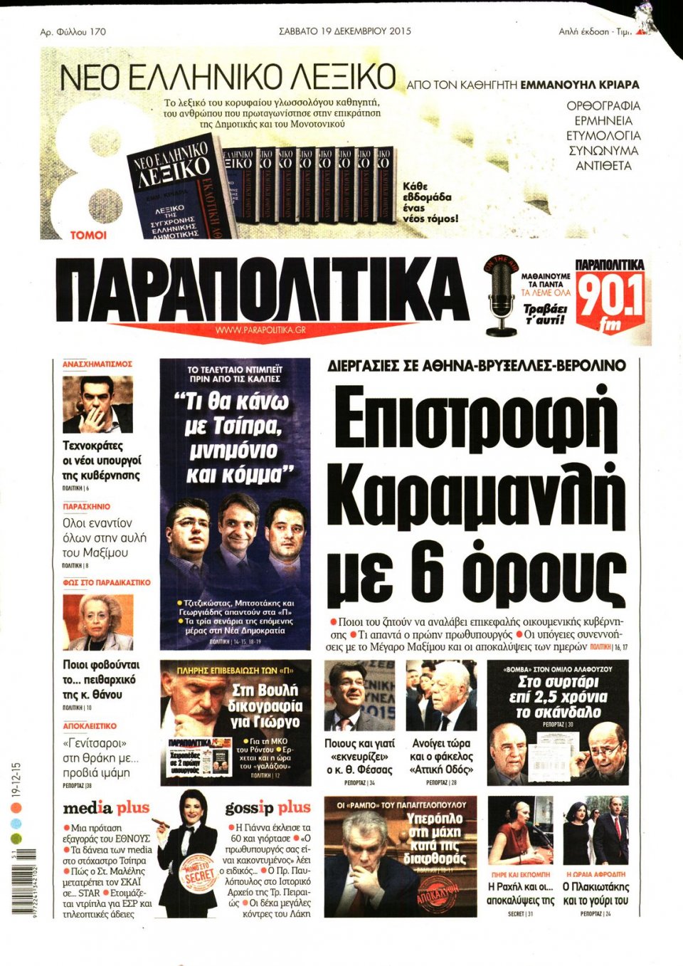 Πρωτοσέλιδο Εφημερίδας - ΠΑΡΑΠΟΛΙΤΙΚΑ - 2015-12-19