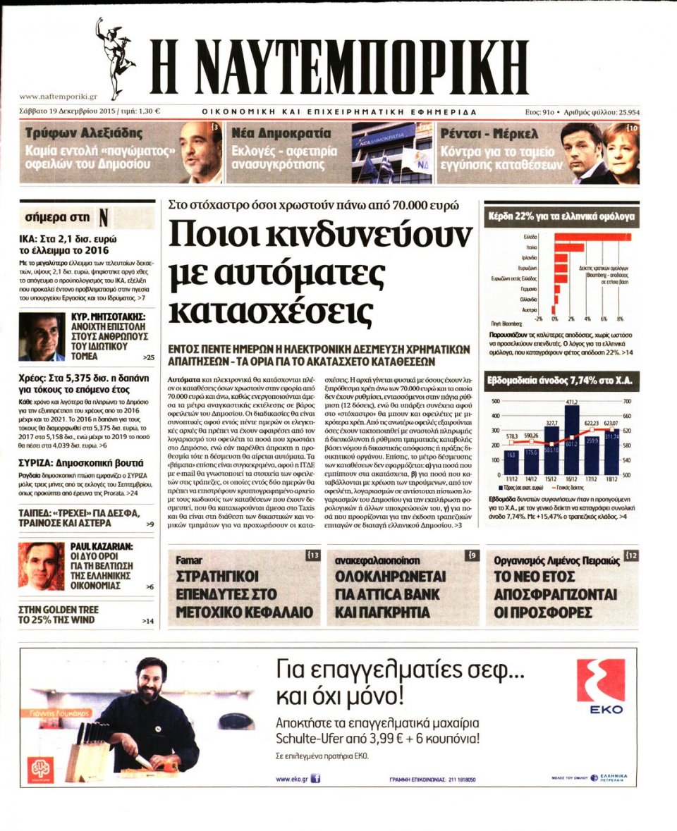 Πρωτοσέλιδο Εφημερίδας - ΝΑΥΤΕΜΠΟΡΙΚΗ - 2015-12-19