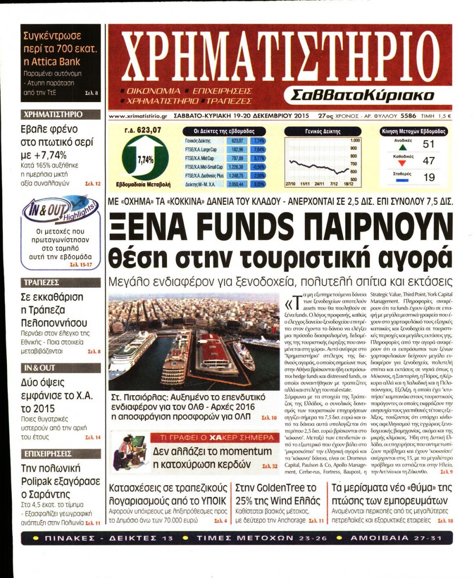 Πρωτοσέλιδο Εφημερίδας - ΧΡΗΜΑΤΙΣΤΗΡΙΟ - 2015-12-19