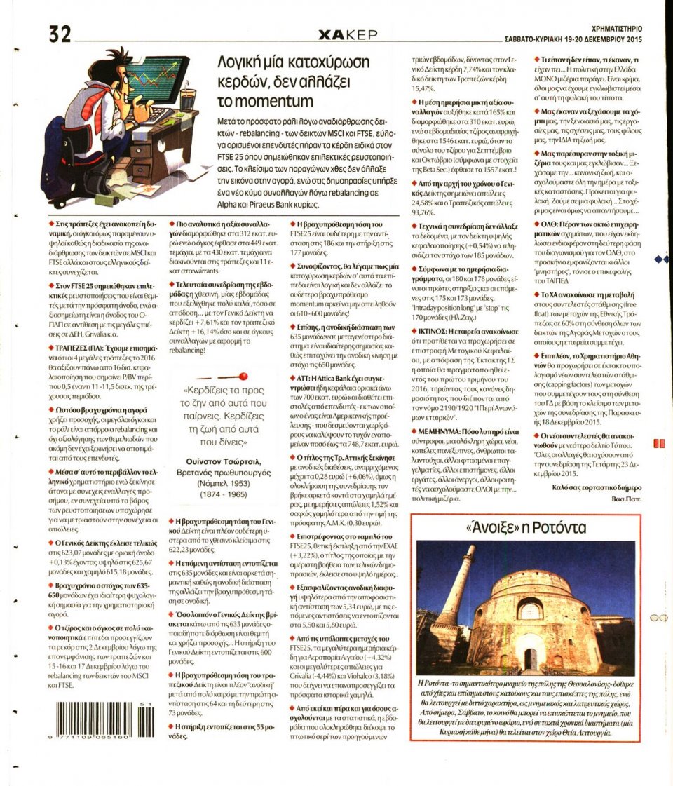 Οπισθόφυλλο Εφημερίδας - ΧΡΗΜΑΤΙΣΤΗΡΙΟ - 2015-12-19