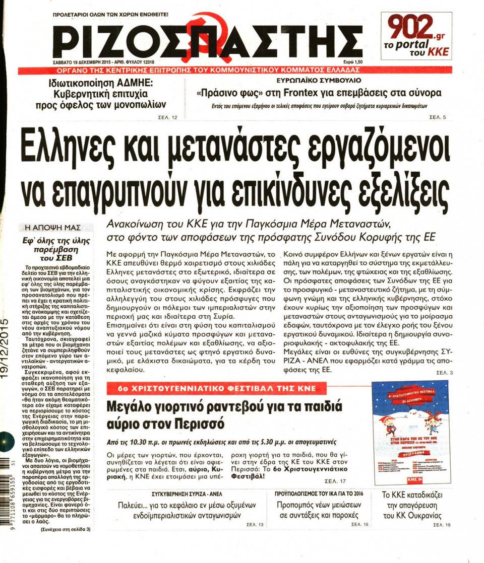 Πρωτοσέλιδο Εφημερίδας - ΡΙΖΟΣΠΑΣΤΗΣ - 2015-12-19