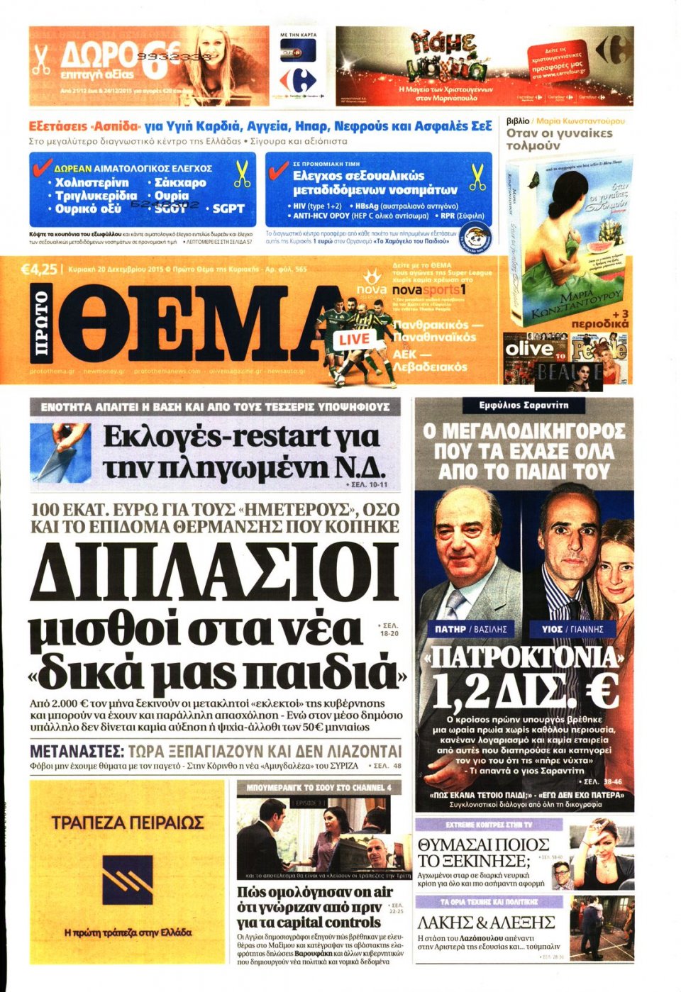 Πρωτοσέλιδο Εφημερίδας - ΠΡΩΤΟ ΘΕΜΑ - 2015-12-20