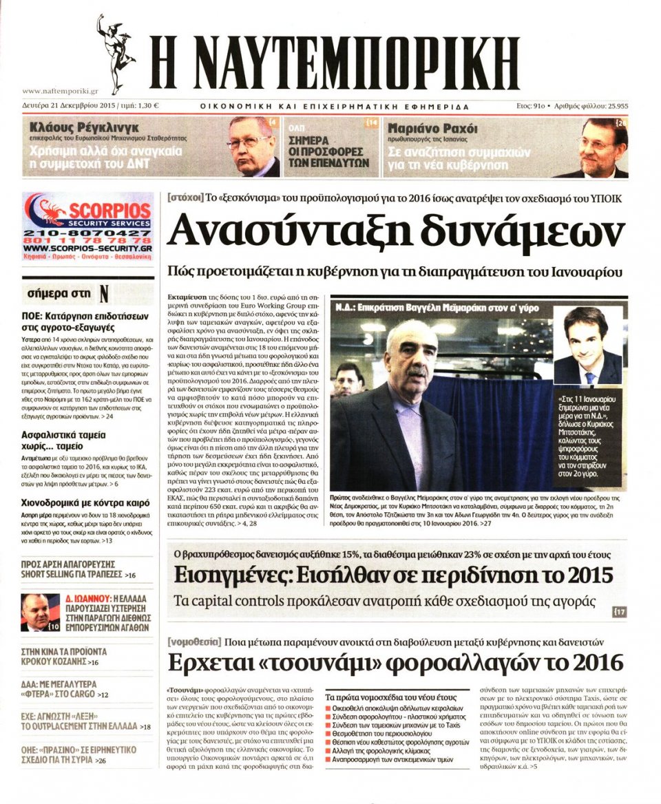 Πρωτοσέλιδο Εφημερίδας - ΝΑΥΤΕΜΠΟΡΙΚΗ - 2015-12-21
