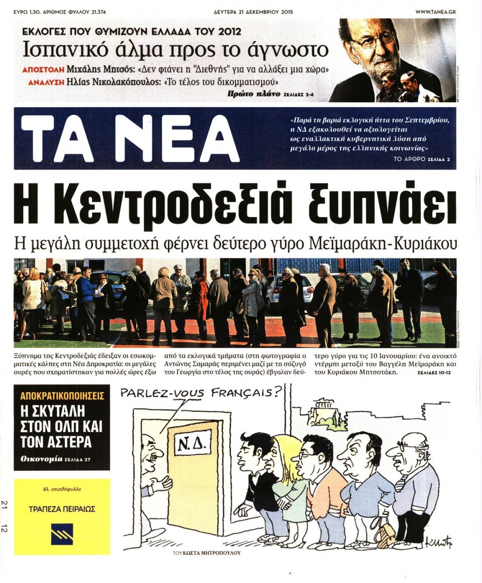 Πρωτοσέλιδο Εφημερίδας - ΤΑ ΝΕΑ - 2015-12-21
