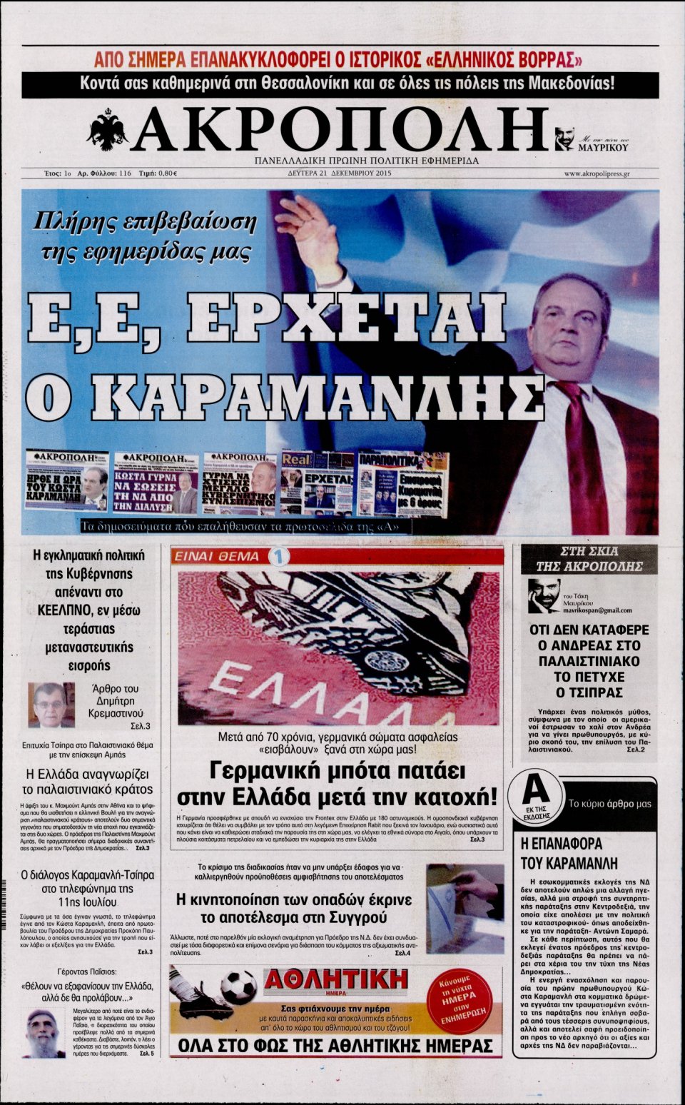 Πρωτοσέλιδο Εφημερίδας - Η ΑΚΡΟΠΟΛΗ - 2015-12-21