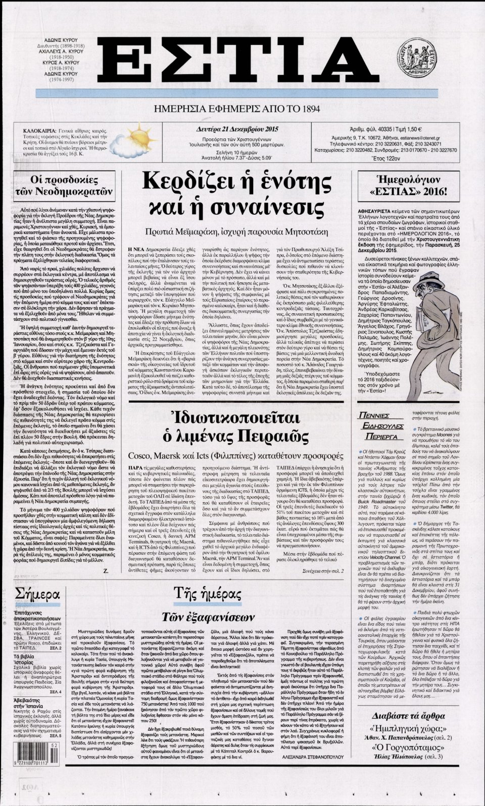 Πρωτοσέλιδο Εφημερίδας - ΕΣΤΙΑ - 2015-12-21
